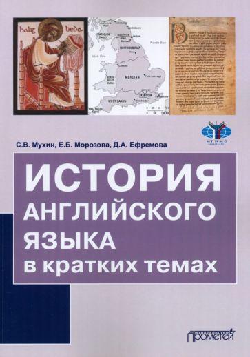 Мухин, Морозова, Ефремова: История английского языка в кратких темах. Учебное пособие