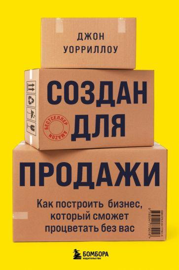 Джон Уорриллоу: Создан для продажи. Как построить бизнес, который сможет процветать без вас