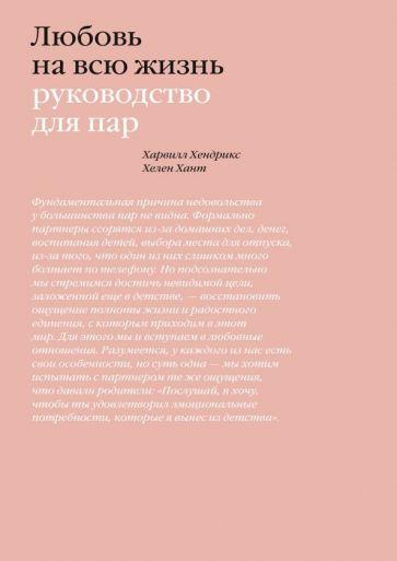 Хендрикс, Хант: Любовь на всю жизнь. Руководство для пар