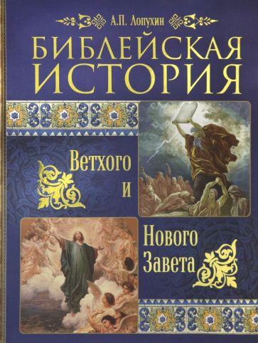 Синопсисъ | Александр Лопухин: Библейская история Ветхого и Нового Завета