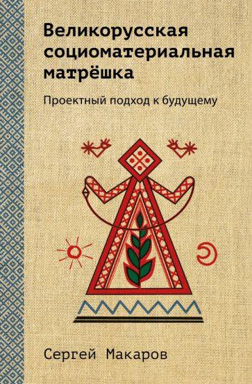 Эксмо | Сергей Макаров: Великорусская социоматериальная матрёшка