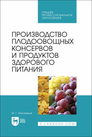Магомедмирза Магомедов: Производство плодоовощных консервов и продуктов здорового питания. Учебник для СПО