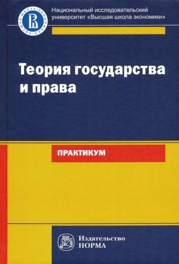 Исаков, Азми, Арзамасов: Теория государства и права. Практикум