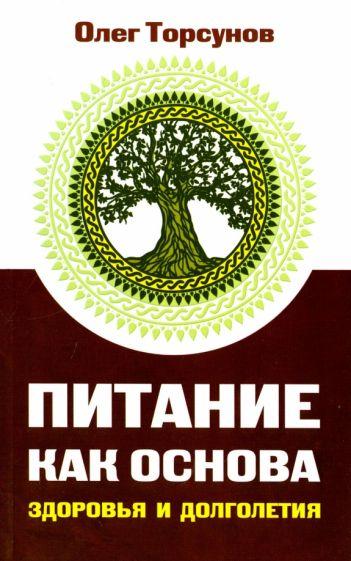 Олег Торсунов: Питание как основа здоровья и долголетия