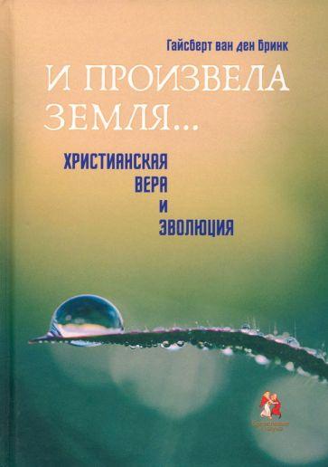 Бринк Гайсберт ван ден: "И произвела земля…". Христианская вера и эволюция