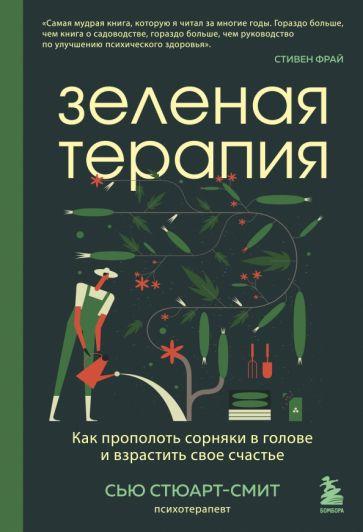 Сью Стюарт-Смит: Зеленая терапия. Как прополоть сорняки в голове и взрастить свое счастье