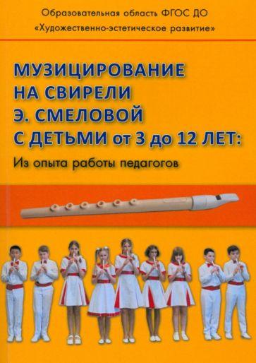 Хлад, Сергеева, Красильников: Музицирование на свирели Э. Смеловой с детьми от 3 до 12 лет. Из опыта работы педагогов
