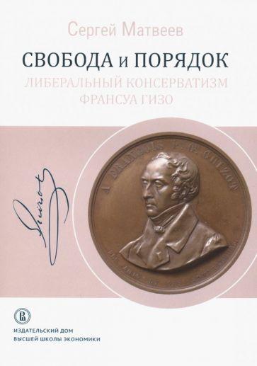 Издательский Дом ВШЭ | Сергей Матвеев: Свобода и порядок. Либеральный консерватизм Франсуа Гизо