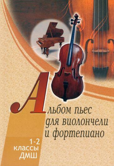 Альбом пьес для виолончели и фортепиано. 1-2 классы детской музыкальной школы