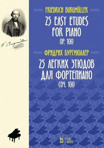 Фридрих Бургмюллер: 25 легких этюдов для фортепиано. Соч. 100. Ноты