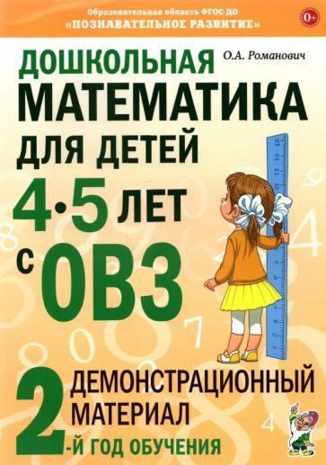 Олеся Романович: Дошкольная математика для детей 4–5 лет с ОВЗ. Демонстрационный материал