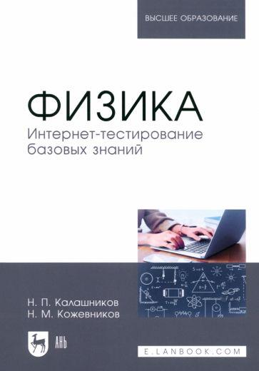 Калашников, Кожевников: Физика. Интернет-тестирование базовых знаний. Учебное пособие для вузов