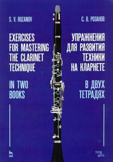 Сергей Розанов: Упражнения для развития техники на кларнете. В двух тетрадях. Учебное пособие