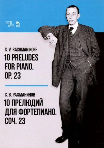 Сергей Рахманинов: 10 прелюдий для фортепиано. Соч. 23. Ноты