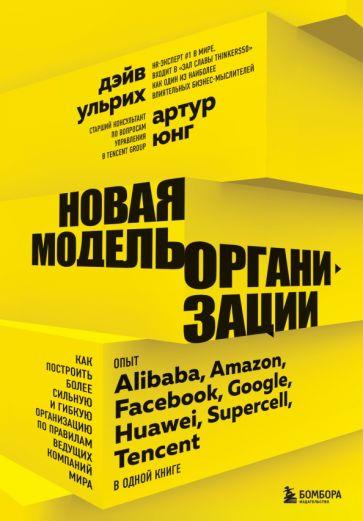 Ульрих, Юнг: Новая модель организации. Как построить более сильную и гибкую организацию