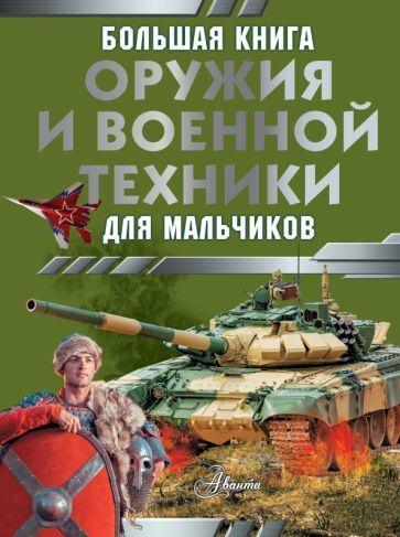 Вячеслав Ликсо: Большая книга оружия и военной техники для мальчиков