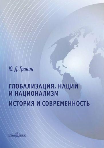 Юрий Гранин: Глобализация, нации и национализм. История и современность