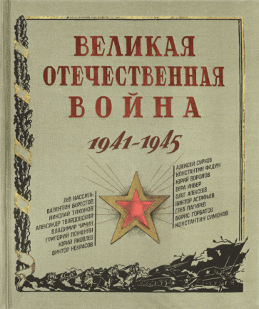 Лабиринт | Великая Отечественная война. 1941-1945