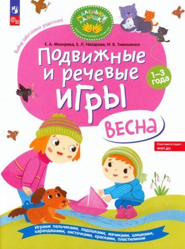 Мохирева, Назарова, Тимошенко: Подвижные и речевые игры. Весна. Развивающая книга для детей 1-3 лет. ФГОС ДО