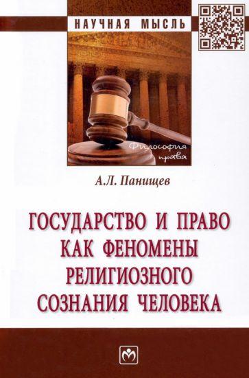 Алексей Панищев: Государство и право как феномены религиозного сознания человека