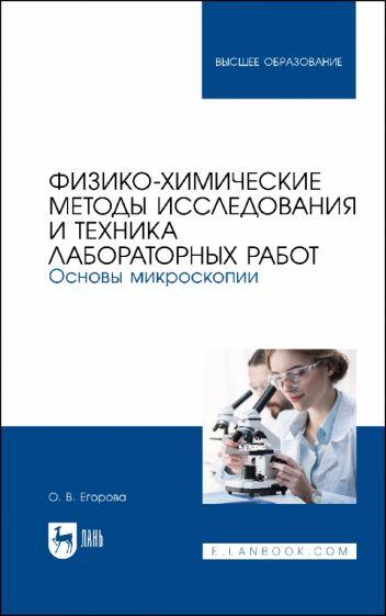 Ольга Егорова: Физико-химические методы исследования и техника лабораторных работ. Основы микроскопии