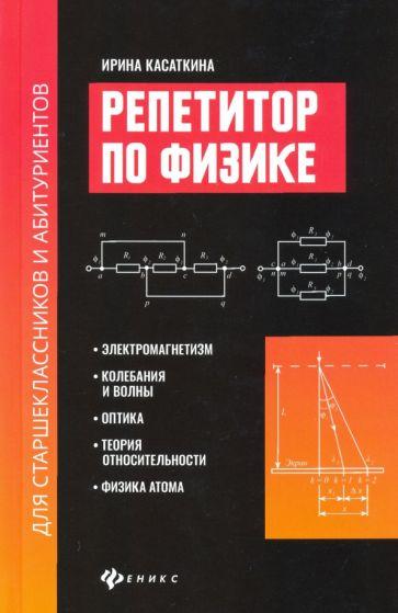 Ирина Касаткина: Репетитор по физике для старшеклассников и абитуриентов. Электромагнетизм, колебания и волны, оптика