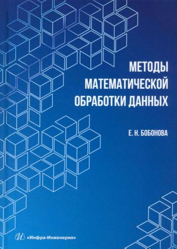 Елена Бобонова: Методы математической обработки данных. Учебное пособие