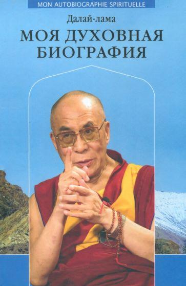 Далай-Лама: Моя духовная биография. Воспоминания, мысли и речи, собранные Софией Стрил-Ревер