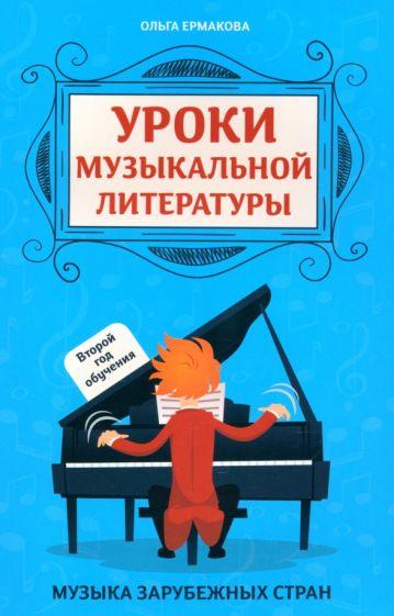 Ольга Ермакова: Уроки музыкальной литературы. Второй год обучения. Музыка зарубежных стран