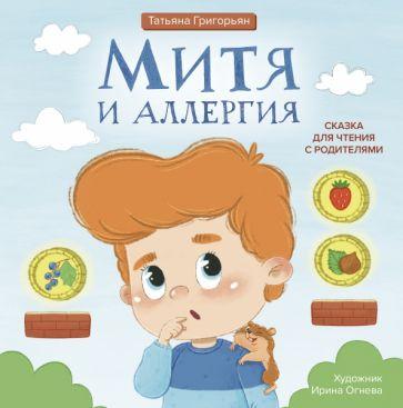 Татьяна Григорьян: Митя и аллергия. Сказка для чтения с родителями