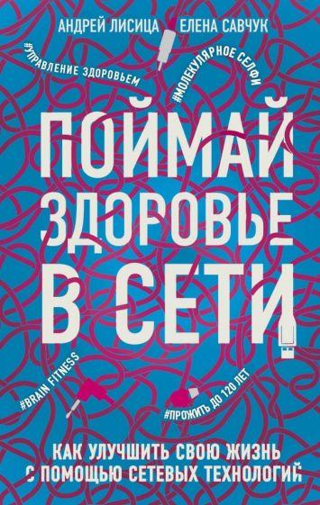 Лисица, Савчук: Поймай здоровье в сети. Как улучшить свою жизнь с помощью сетевых технологий