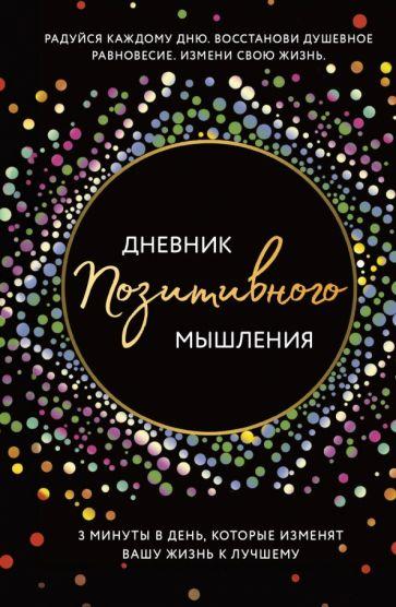 Кристен Батлер: Дневник позитивного мышления. 3 минуты в день, которые изменят вашу жизнь к лучшему