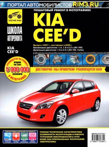 Kia Cee'd. Выпуск с 2007 г. Рестайлинг в 2009 г. Руководство по эксплуатации