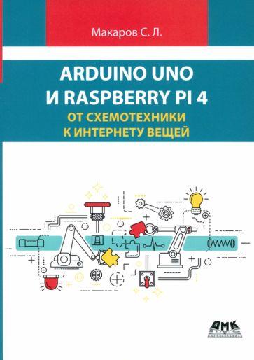 Сергей Макаров: Arduino Uno и Raspberry Pi 4. От схемотехники к интернету вещей