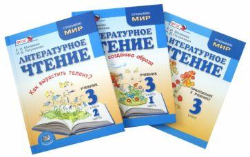 Ирина Патрикеева: Литературное чтение. 3 класс. Рабочая тетрадь. В 2-х частях. ФГОС