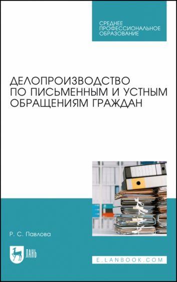 Раиса Павлова: Делопроизводство по письменным и устным обращениям граждан. Учебное пособие для СПО