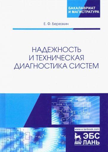 Евгений Березкин: Надежность и техническая диагностика систем. Учебное пособие