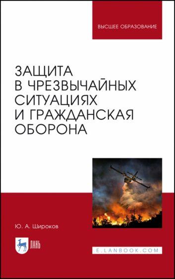 Юрий Широков: Защита в чрезвычайных ситуациях и гражданская оборона. Учебное пособие для вузов