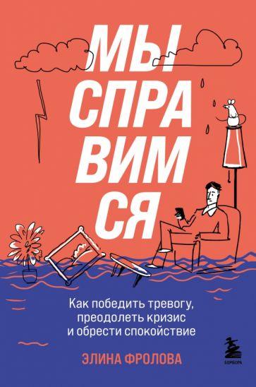 Элина Фролова: Мы справимся. Как победить тревогу, преодолеть кризис и обрести спокойствие