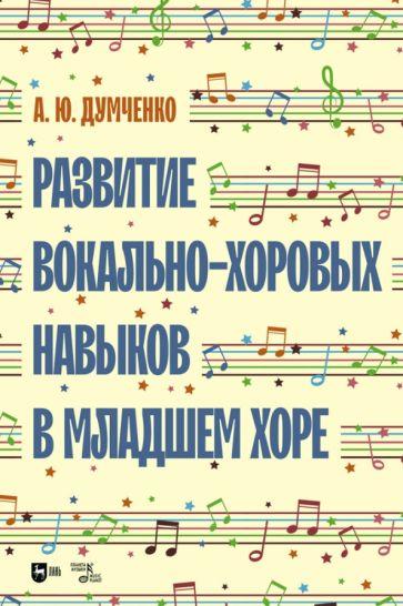 Андрей Думченко: Развитие вокально-хоровых навыков в младшем хоре. Учебно-методическое пособие