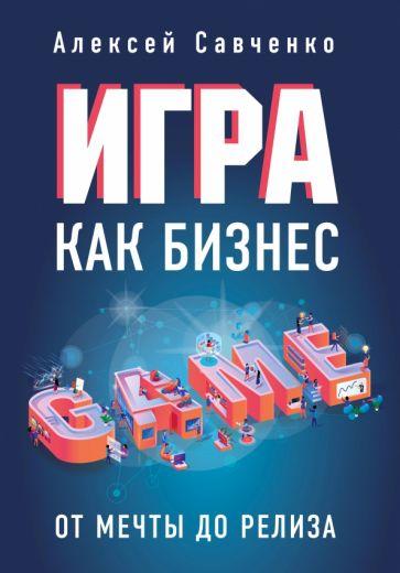 Алексей Савченко: Игра как бизнес. От мечты до релиза