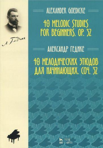Александр Гедике: 40 мелодических этюдов для начинающих, сочинение 32. Ноты
