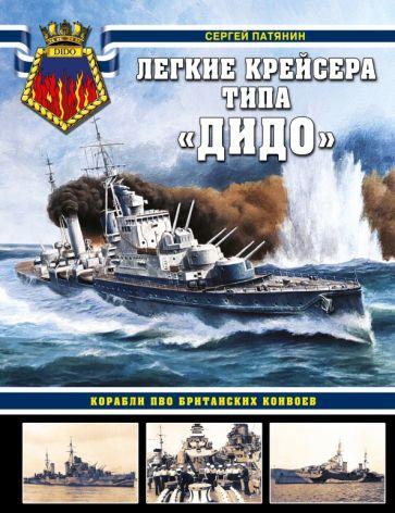 Сергей Патянин: Легкие крейсера типа «Дидо». Корабли ПВО британских конвоев