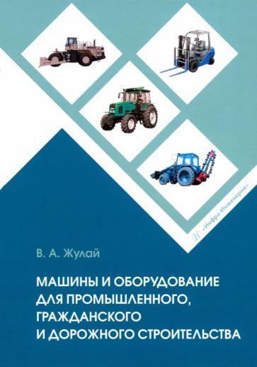 Владимир Жулай: Машины и оборудование для промышленного, гражданского и дорожного строительства. Справочное пособие