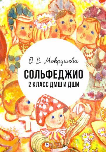 Ольга Мокрушева: Сольфеджио. 2 класс ДМШ и ДШИ. Учебно-методическое пособие