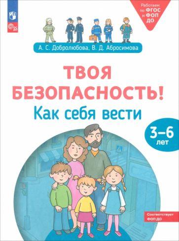 Добролюбова, Абросимова: Твоя безопасность! Как себя вести. Пособие для детей 3–6 лет. ФГОС