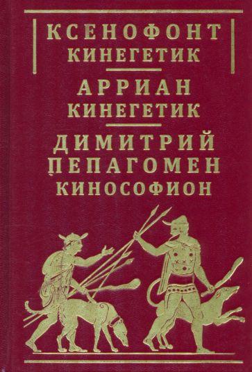 Евразия | Ксенофонт, Арриан, Пепагомен: Ксенофонт Кинегетик. Арриан Кинегетик. Кинософион