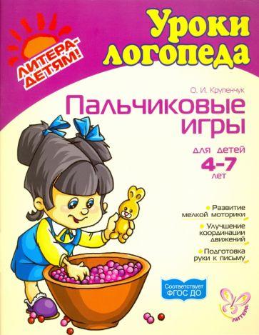 Ольга Крупенчук: Пальчиковые игры. Для детей 4-7 лет. ФГОС ДО