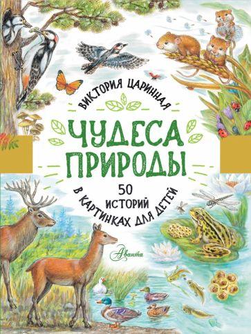 Виктория Царинная: Чудеса природы. 50 историй в картинках для детей