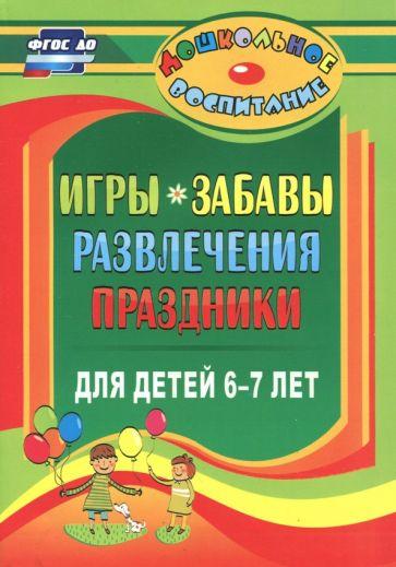 Эльмира Гамидова: Игры, забавы, развлечения и праздники для детей 6-7 лет. ФГОС ДО